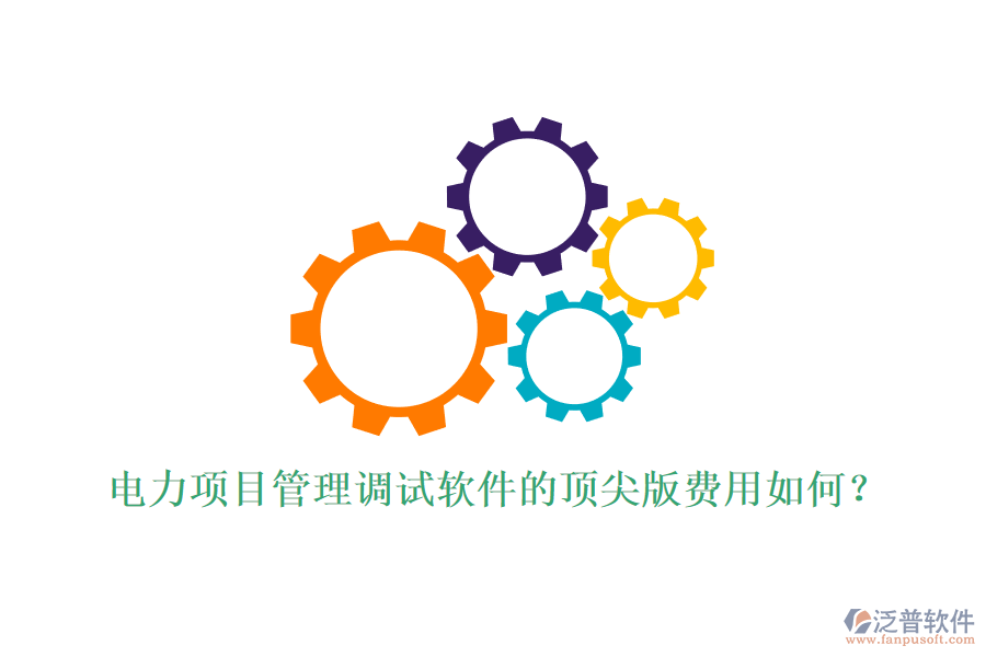電力項(xiàng)目管理調(diào)試軟件的頂尖版費(fèi)用如何？