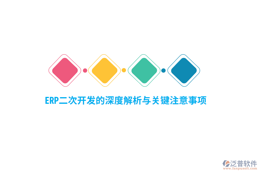 ERP二次開發(fā)的深度解析與關鍵注意事項