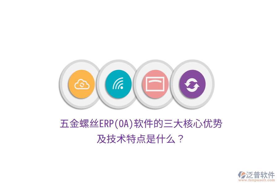 五金螺絲ERP(OA)軟件的三大核心優(yōu)勢(shì)及技術(shù)特點(diǎn)是什么？