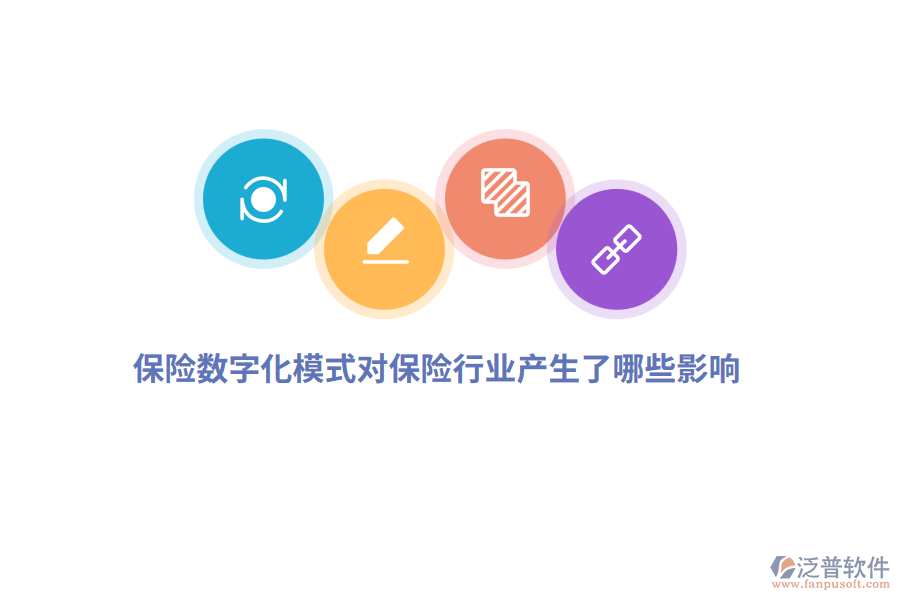 保險數(shù)字化模式對保險行業(yè)產(chǎn)生了哪些影響？