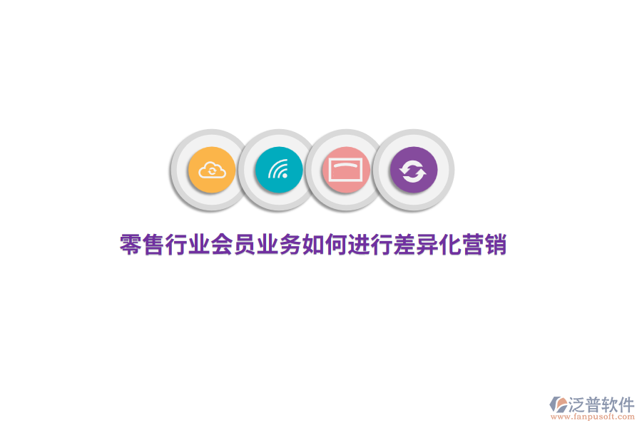 零售行業(yè)會員業(yè)務如何進行差異化營銷？