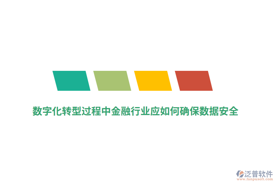 數(shù)字化轉(zhuǎn)型過程中金融行業(yè)應(yīng)如何確保數(shù)據(jù)安全？