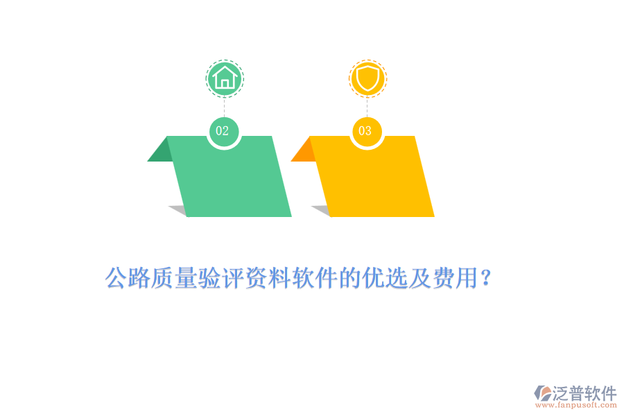 公路質量驗評資料軟件的優(yōu)選及費用？