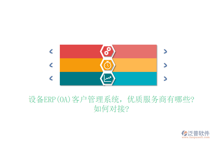 設(shè)備ERP(OA)客戶管理系統(tǒng)，優(yōu)質(zhì)服務(wù)商有哪些?如何對(duì)接?