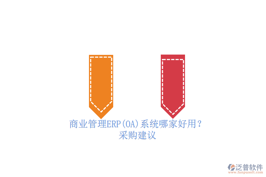 商業(yè)管理ERP(OA)系統(tǒng)哪家好用？.png
