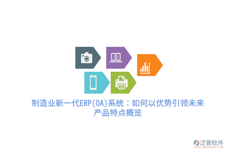 制造業(yè)新一代ERP(OA)系統(tǒng)：如何以優(yōu)勢引領(lǐng)未來，產(chǎn)品特點概覽