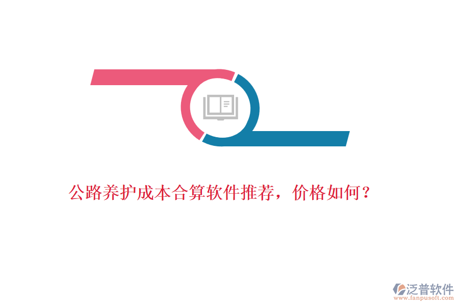 公路養(yǎng)護成本合算軟件推薦，價格如何？