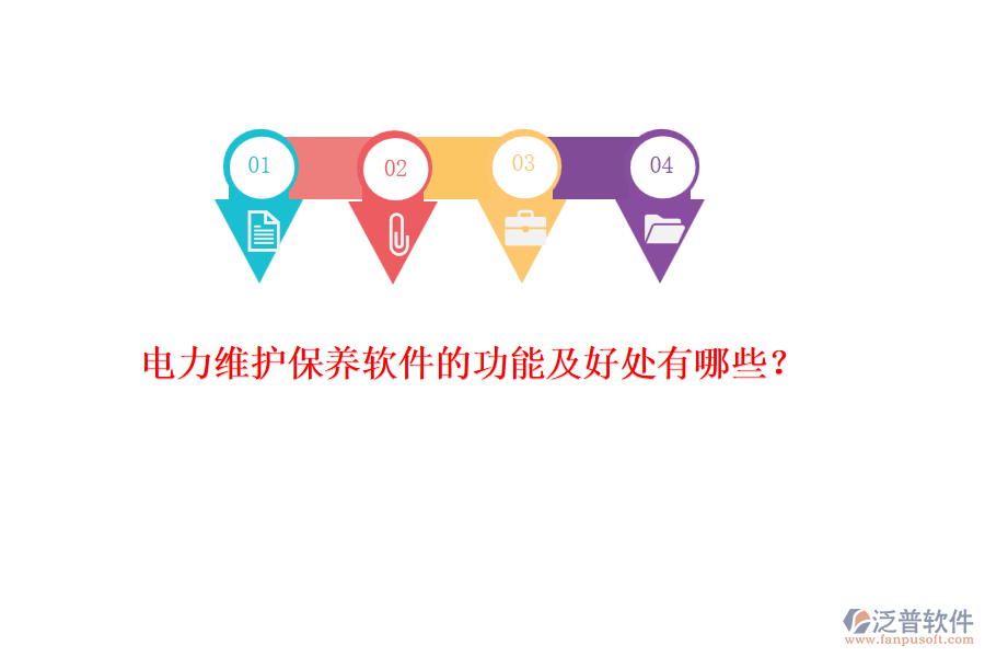 電力維護(hù)保養(yǎng)軟件的功能及好處有哪些？