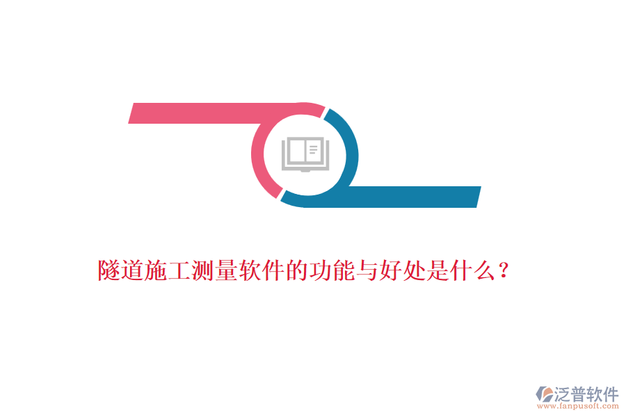 隧道施工測量軟件的功能與好處是什么？