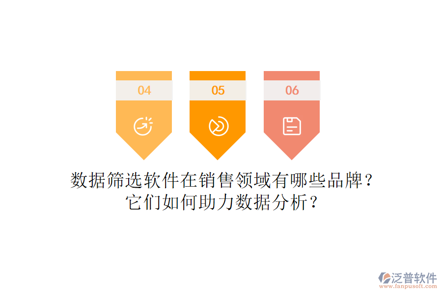 數(shù)據(jù)篩選軟件在銷售領(lǐng)域有哪些品牌？它們?nèi)绾沃?shù)據(jù)分析？