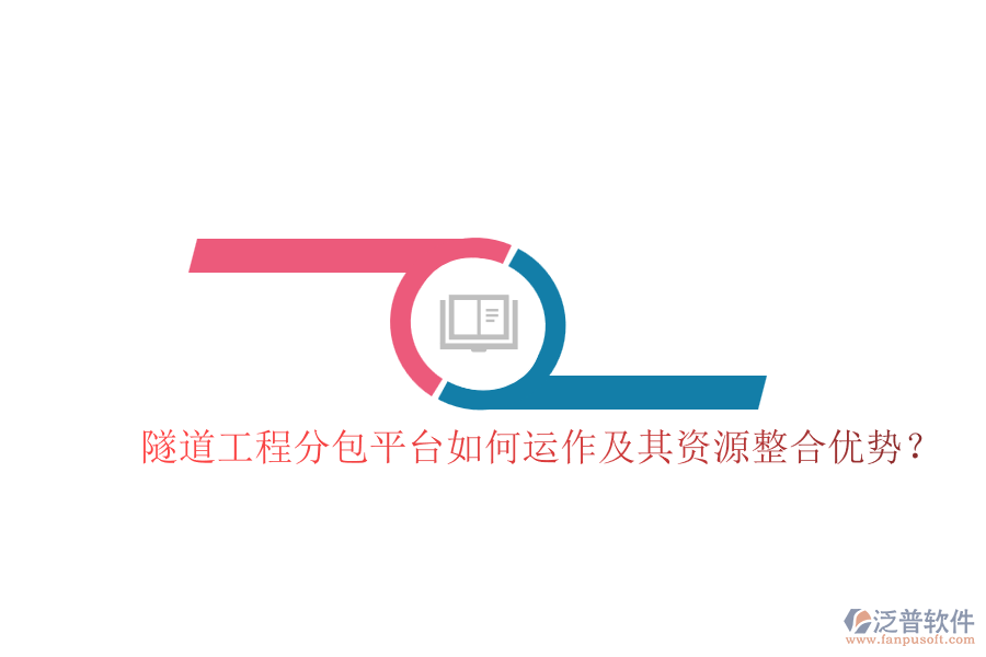 隧道工程分包平臺如何運作及其資源整合優(yōu)勢？