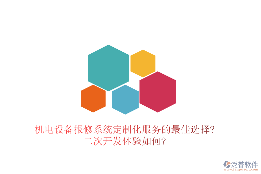 機電設備報修系統(tǒng)定制化服務的最佳選擇?<a href=http://www.theonlineadagency.com/Implementation/kaifa/ target=_blank class=infotextkey>二次開發(fā)</a>體驗如何?