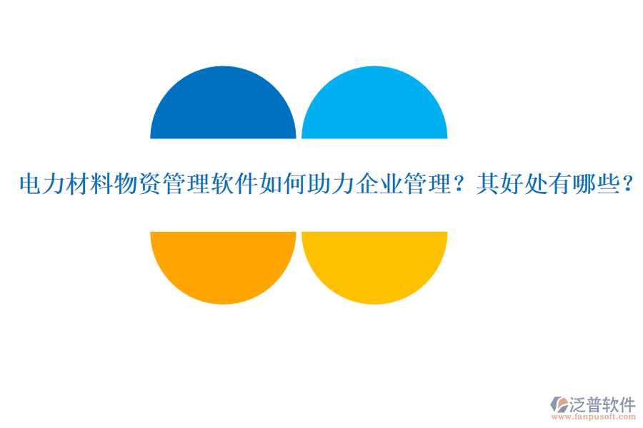 電力材料物資管理軟件如何助力企業(yè)管理？其好處有哪些？