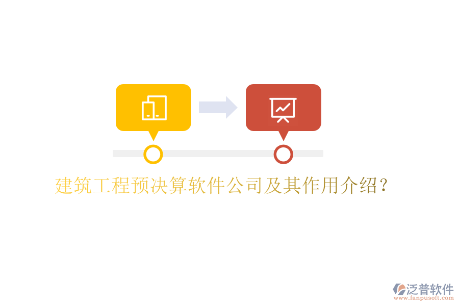 建筑工程預(yù)決算軟件公司及其作用介紹？