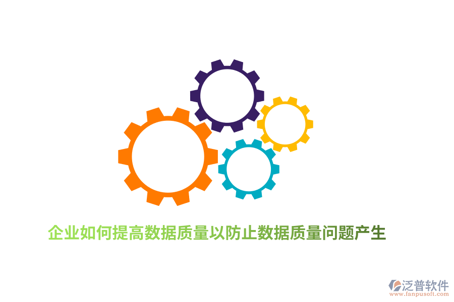 企業(yè)如何提高數(shù)據(jù)質量以防止數(shù)據(jù)質量問題產生？