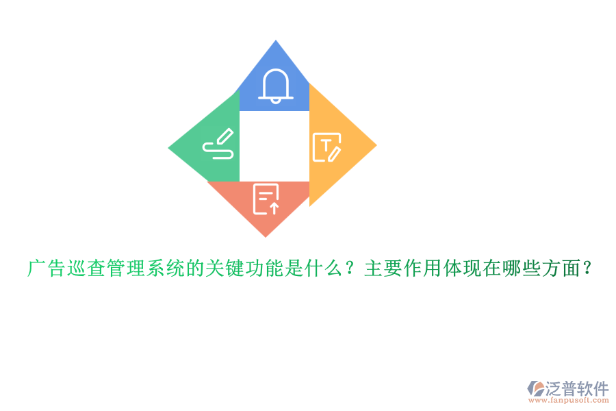 廣告巡查管理系統(tǒng)的關鍵功能是什么？主要作用體現(xiàn)在哪些方面？