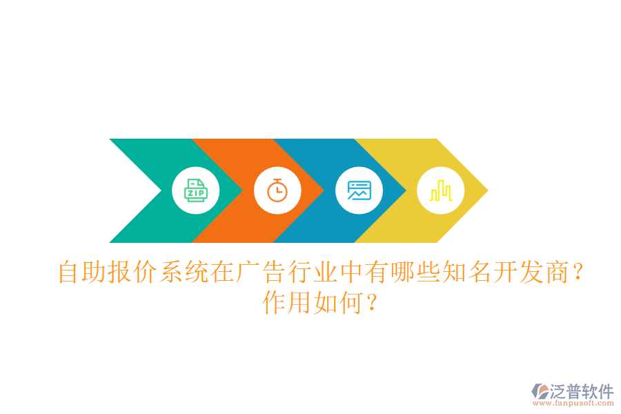 自助報(bào)價(jià)系統(tǒng)在廣告行業(yè)中，有哪些知名開發(fā)商？作用如何？