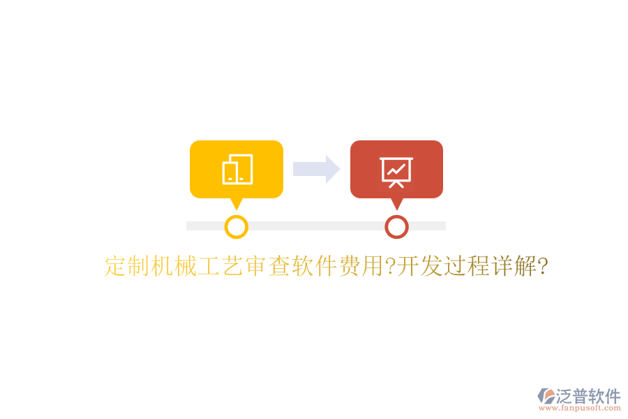 定制機(jī)械工藝審查軟件費(fèi)用?開(kāi)發(fā)過(guò)程詳解?