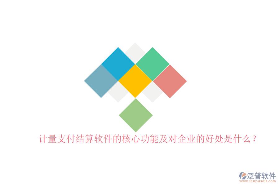計量支付結(jié)算軟件的核心功能及對企業(yè)的好處是什么？