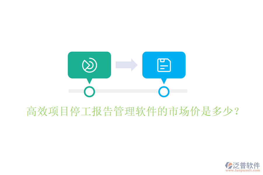 高效項(xiàng)目停工報(bào)告管理軟件的市場價是多少？