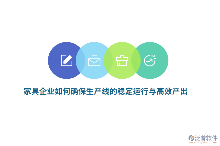 家具企業(yè)如何確保生產(chǎn)線的穩(wěn)定運行與高效產(chǎn)出？