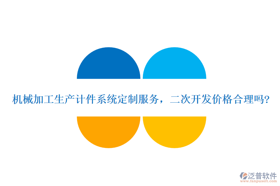 機(jī)械加工生產(chǎn)計件系統(tǒng)定制服務(wù)，二次開發(fā)價格合理嗎?
