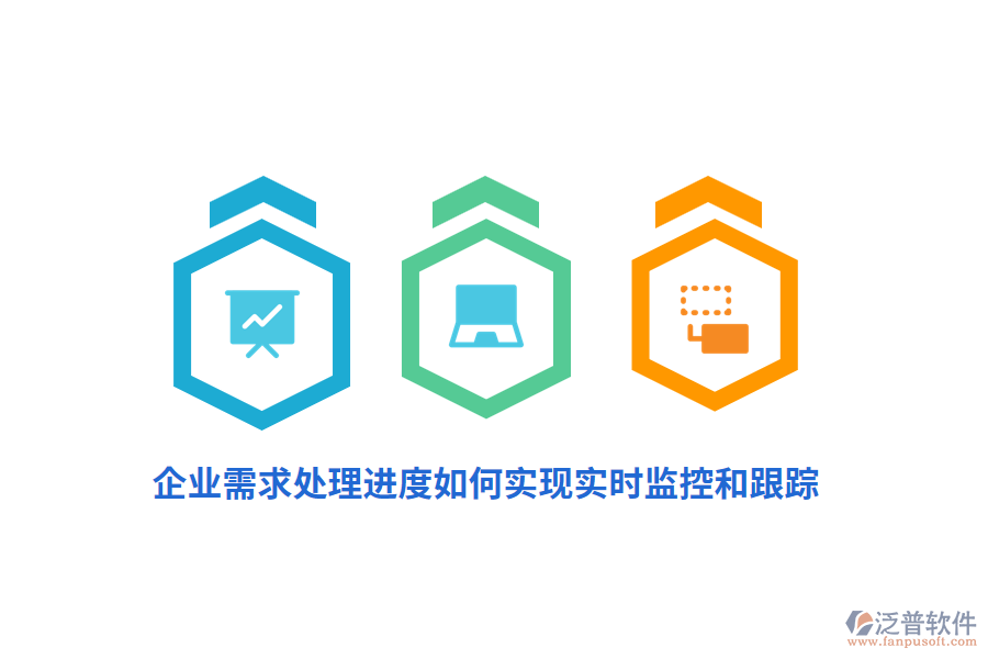企業(yè)需求處理進度如何實現(xiàn)實時監(jiān)控和跟蹤？