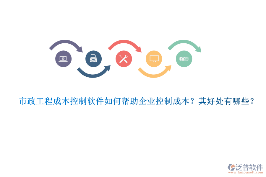 市政工程成本控制軟件如何幫助企業(yè)控制成本？其好處有哪些？