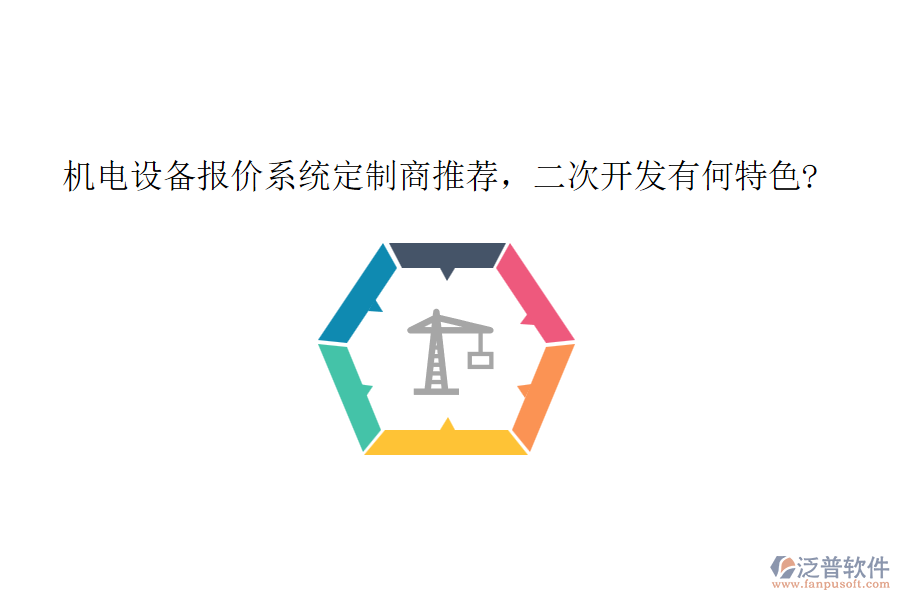 機(jī)電設(shè)備報(bào)價(jià)系統(tǒng)定制商推薦，<a href=http://www.theonlineadagency.com/Implementation/kaifa/ target=_blank class=infotextkey>二次開(kāi)發(fā)</a>有何特色?