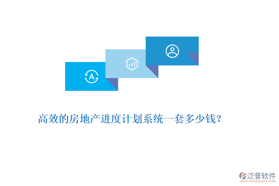 高效的房地產(chǎn)進(jìn)度計劃系統(tǒng)一套多少錢？