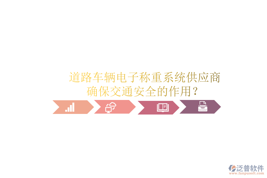 道路車輛電子稱重系統(tǒng)供應(yīng)商及確保交通安全的作用？