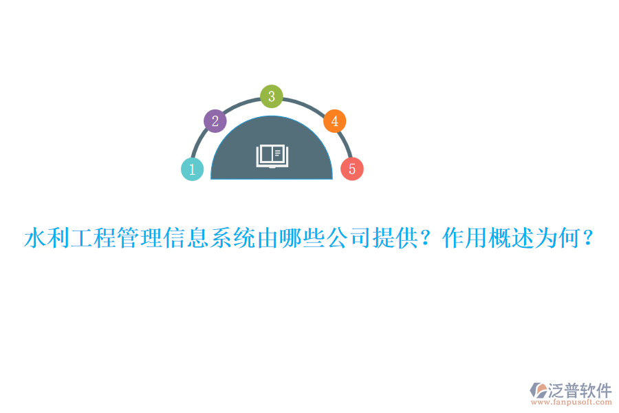 水利工程管理信息系統(tǒng)由哪些公司提供？作用概述為何？