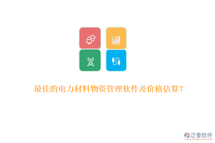 最佳的電力材料物資管理軟件及價(jià)格估算？