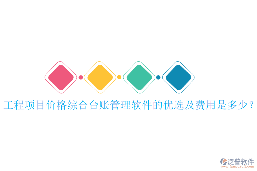 工程項(xiàng)目?jī)r(jià)格綜合臺(tái)賬管理軟件的優(yōu)選及費(fèi)用是多少？