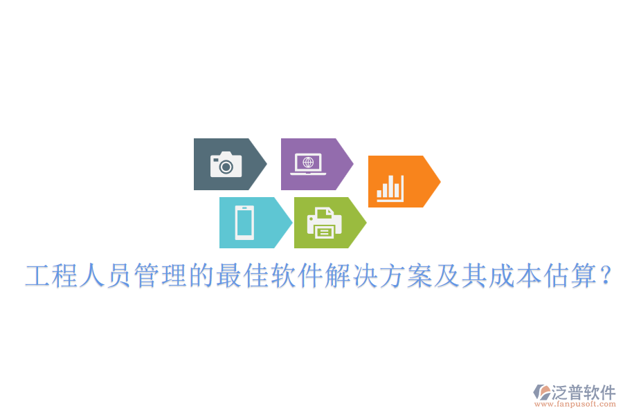工程人員管理的最佳軟件解決方案及其成本估算？