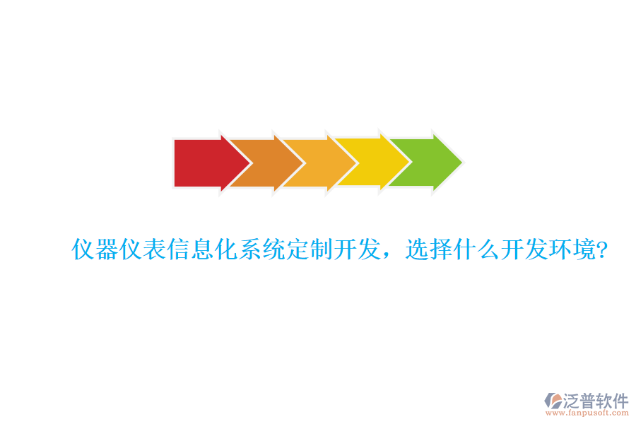 儀器儀表信息化系統(tǒng)定制開(kāi)發(fā)，選擇什么開(kāi)發(fā)環(huán)境?
