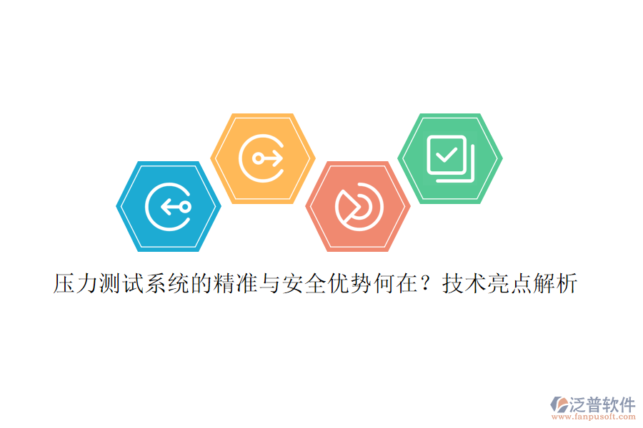 壓力測試系統(tǒng)的精準與安全優(yōu)勢何在？技術亮點解析