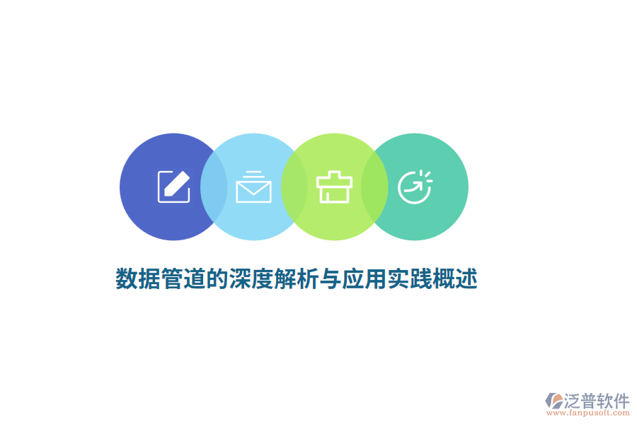 數(shù)據(jù)管道的深度解析與應(yīng)用實(shí)踐概述