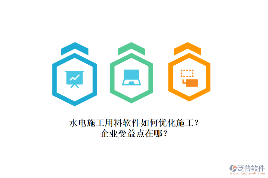 水電施工用料軟件如何優(yōu)化施工？企業(yè)受益點(diǎn)在哪？