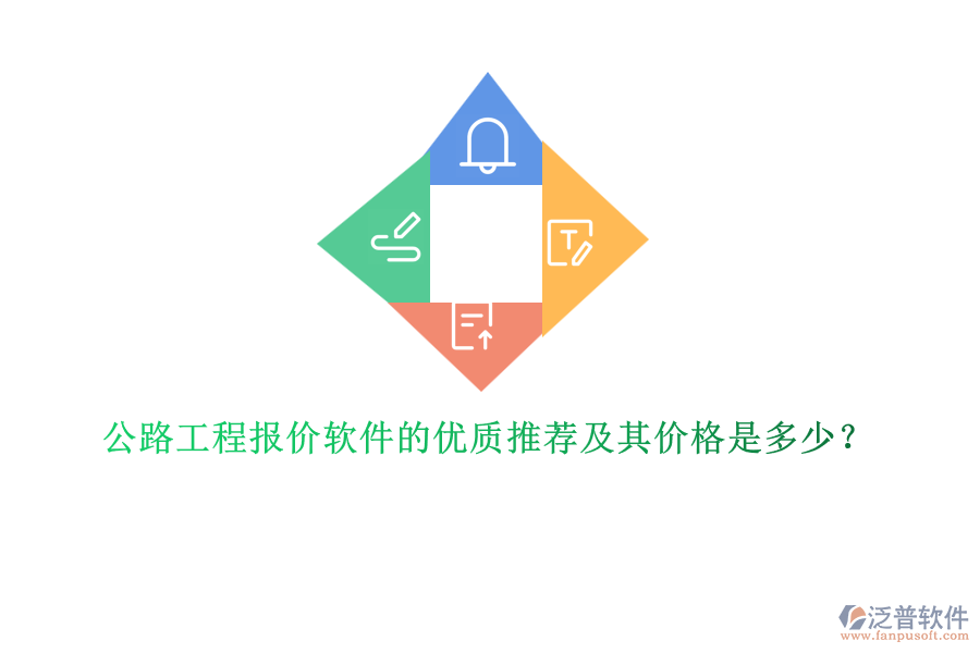 公路工程報價軟件的優(yōu)質(zhì)推薦及其價格是多少？