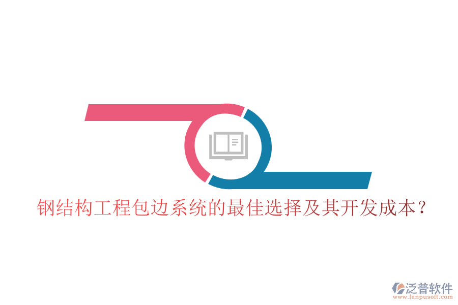 鋼結(jié)構(gòu)工程包邊系統(tǒng)的最佳選擇及其開發(fā)成本？