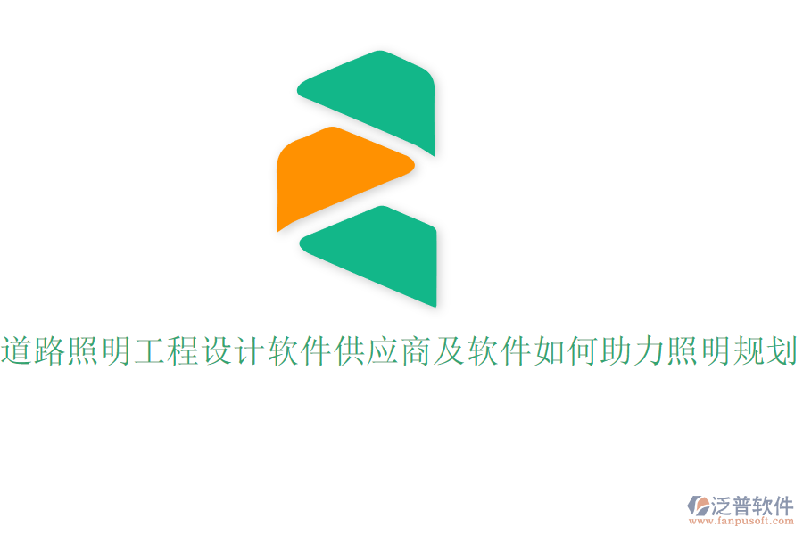 道路照明工程設計軟件供應商及軟件如何助力照明規(guī)劃？