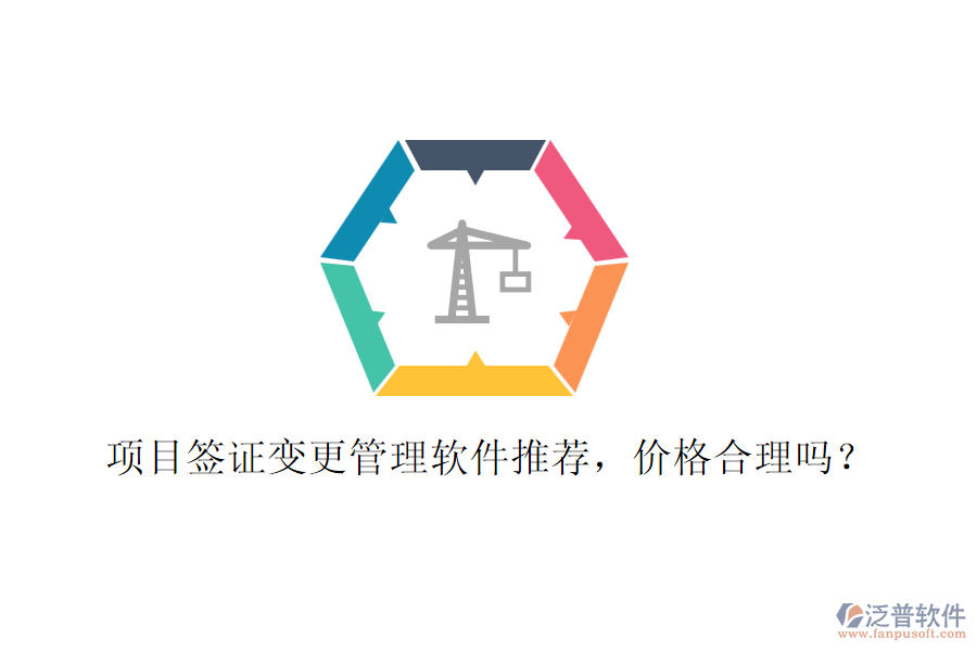 項(xiàng)目簽證變更管理軟件推薦，價(jià)格合理嗎？