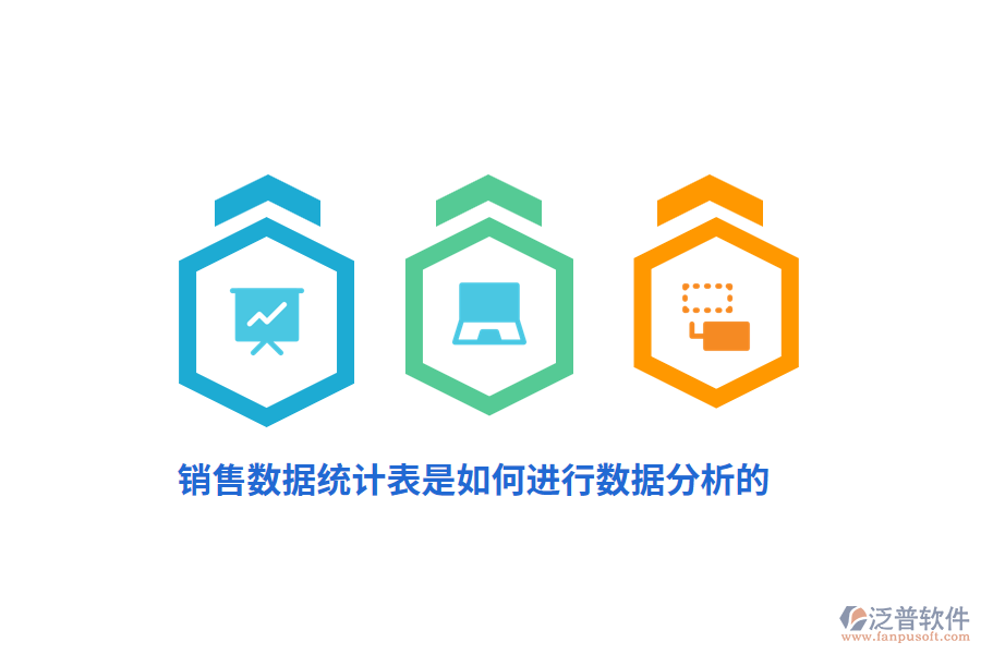 銷售數(shù)據(jù)統(tǒng)計表是如何進行數(shù)據(jù)分析的？