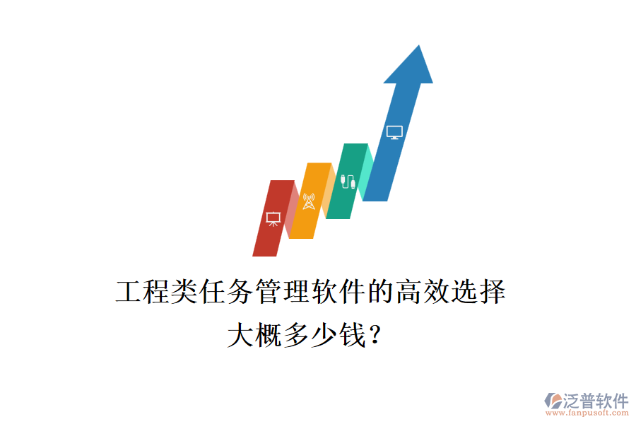 工程類任務(wù)管理軟件的高效選擇，大概多少錢？