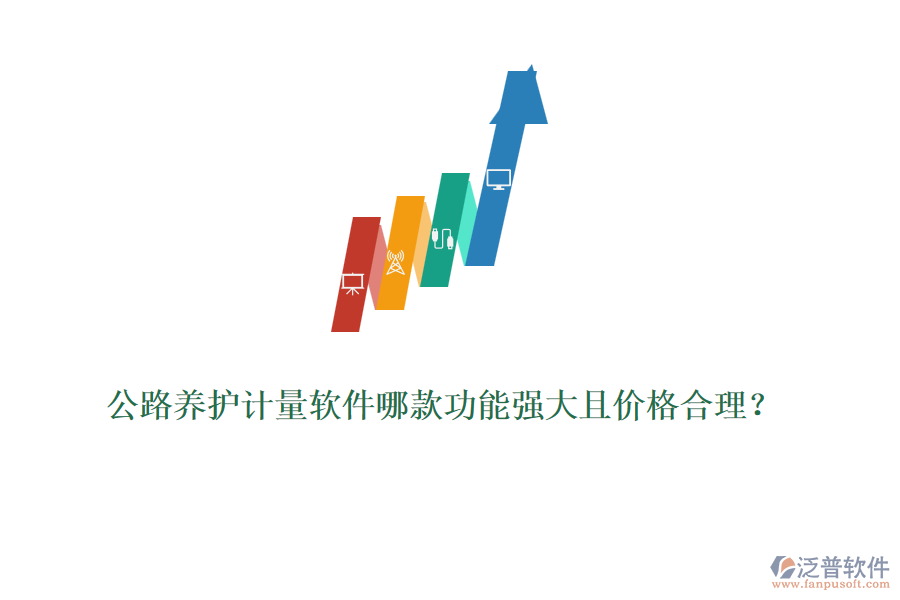 公路養(yǎng)護計量軟件哪款功能強大且價格合理？
