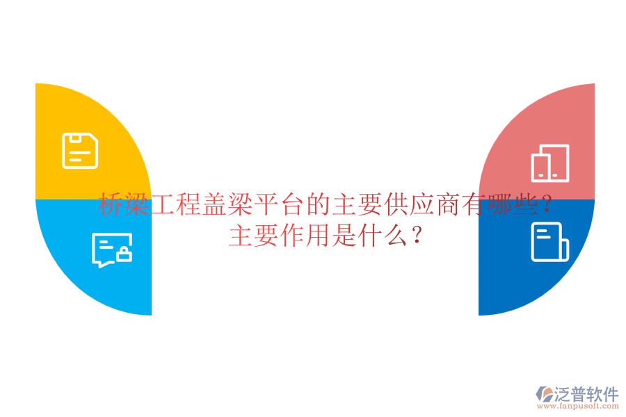 橋梁工程蓋梁平臺的主要供應(yīng)商有哪些？主要作用是什么？