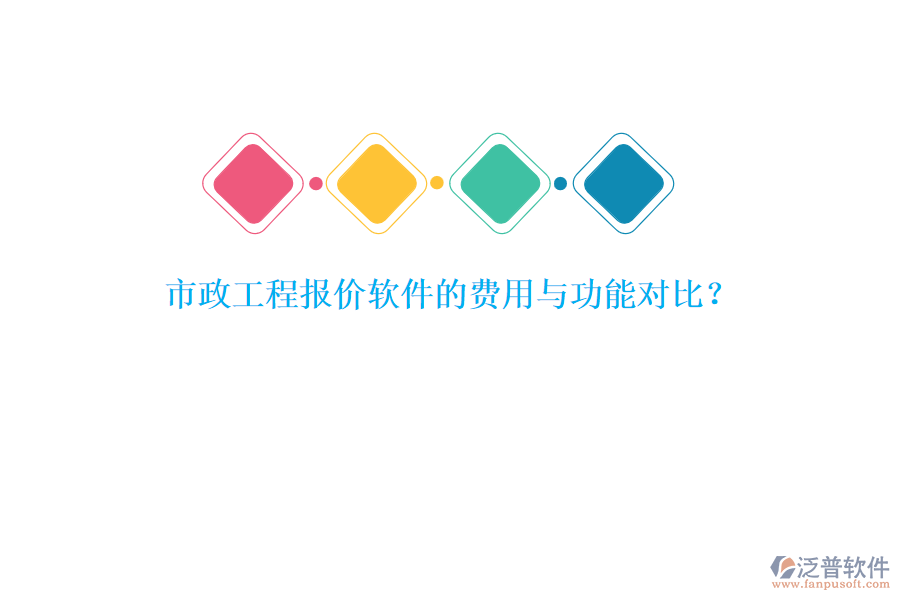 市政工程報(bào)價(jià)軟件的費(fèi)用與功能對(duì)比？