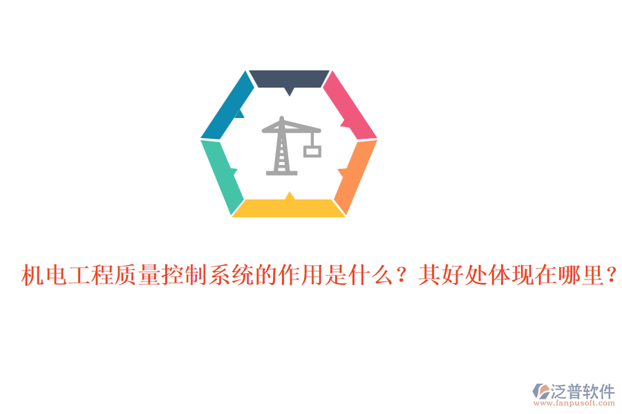 機(jī)電工程質(zhì)量控制系統(tǒng)的作用是什么？其好處體現(xiàn)在哪里？