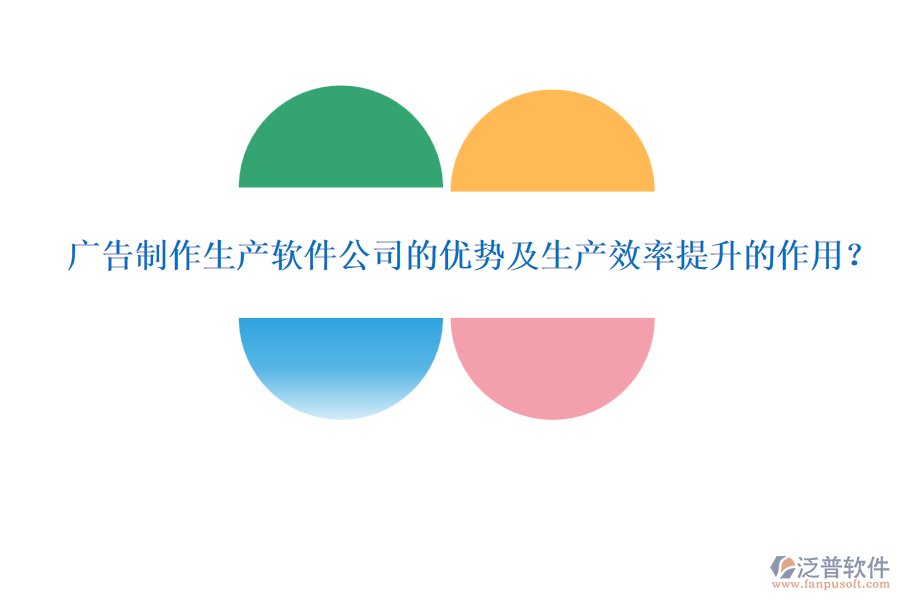 廣告制作生產(chǎn)軟件公司的優(yōu)勢及生產(chǎn)效率提升的作用？